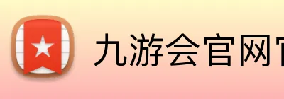 九游会官网官网 Logo